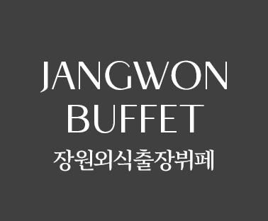 장원외식출장뷔페로고